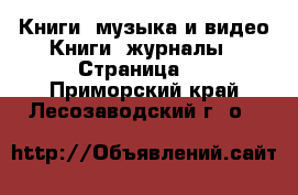 Книги, музыка и видео Книги, журналы - Страница 6 . Приморский край,Лесозаводский г. о. 